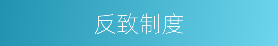 反致制度的同义词