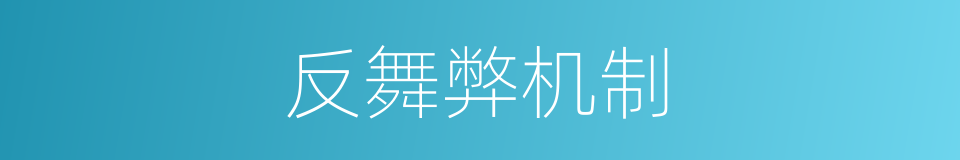 反舞弊机制的同义词