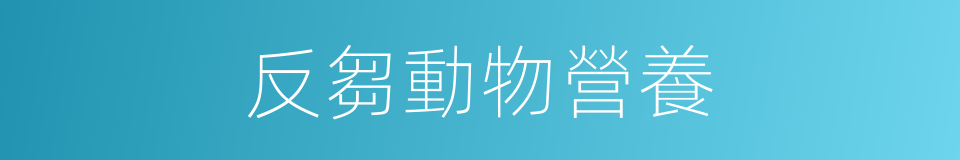 反芻動物營養的同義詞
