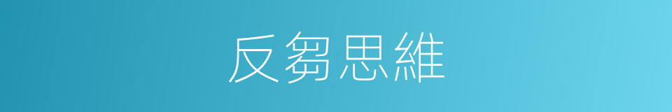 反芻思維的同義詞