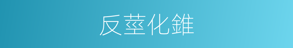 反莖化錐的同義詞