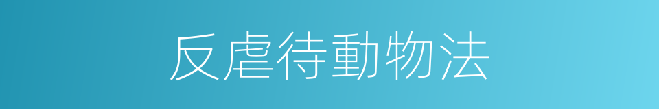 反虐待動物法的同義詞