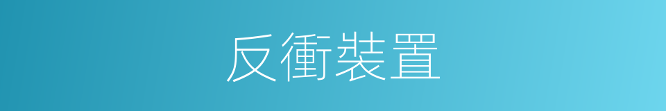反衝裝置的同義詞