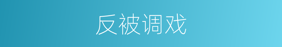反被调戏的同义词