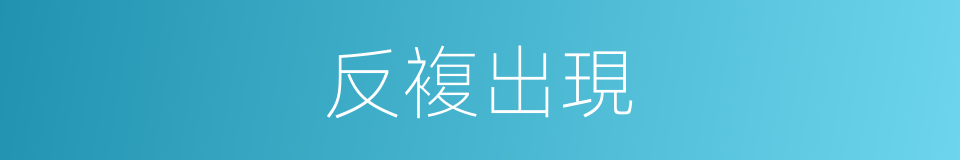 反複出現的同義詞