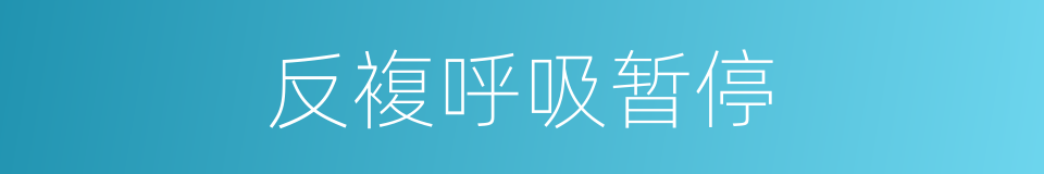 反複呼吸暂停的同义词