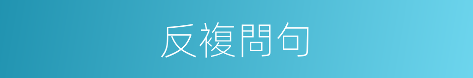 反複問句的同義詞