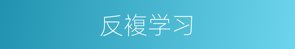 反複学习的同义词