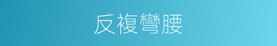反複彎腰的同義詞