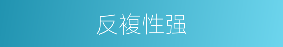 反複性强的同义词