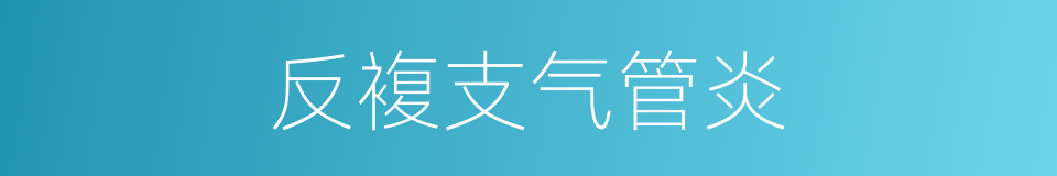 反複支气管炎的同义词
