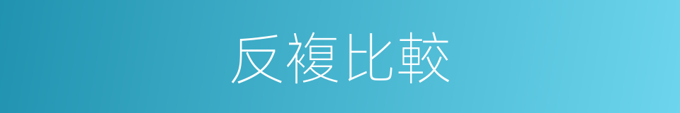 反複比較的同義詞