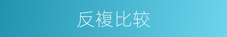 反複比较的同义词