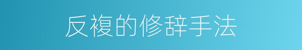 反複的修辞手法的同义词