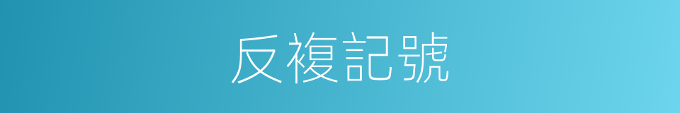 反複記號的同義詞