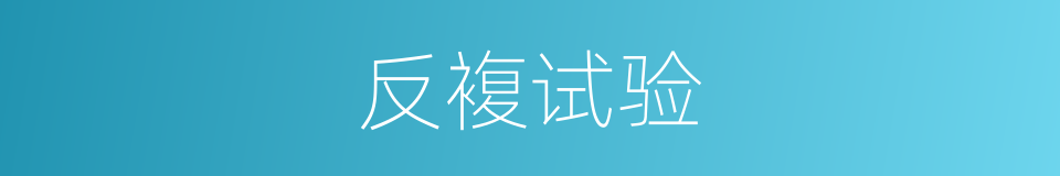 反複试验的同义词