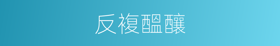 反複醞釀的同義詞