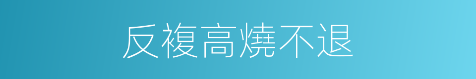 反複高燒不退的同義詞