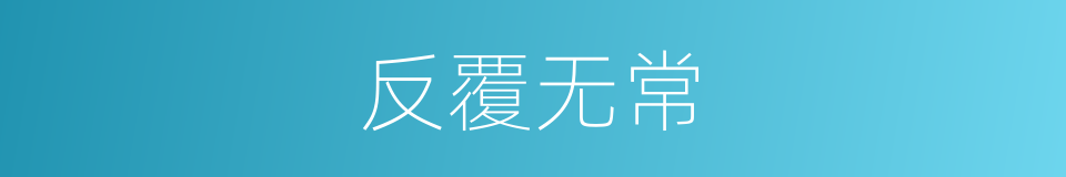 反覆无常的意思