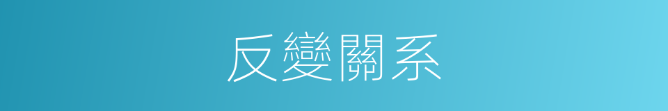 反變關系的同義詞