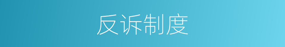 反诉制度的同义词