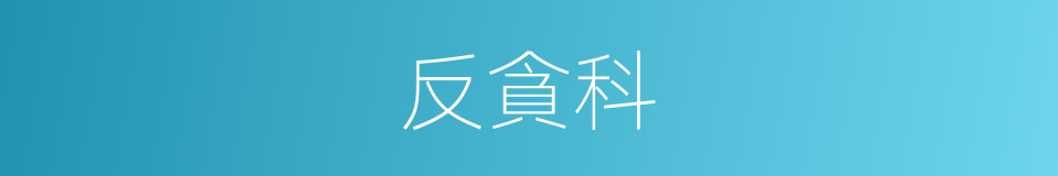 反貪科的同義詞