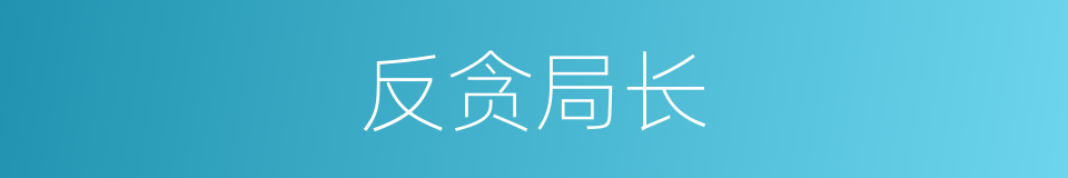 反贪局长的同义词