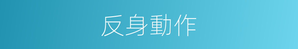 反身動作的同義詞