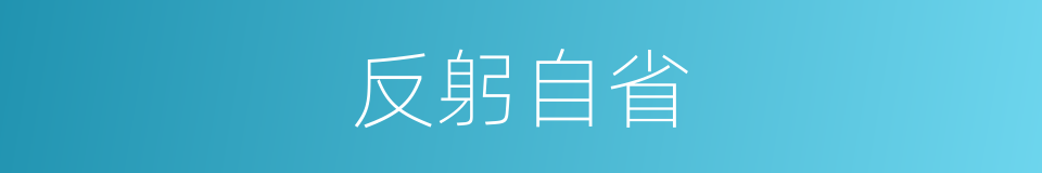 反躬自省的意思