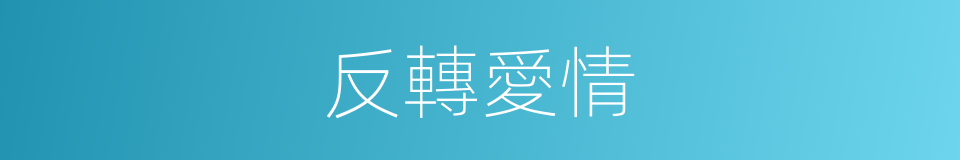 反轉愛情的同義詞