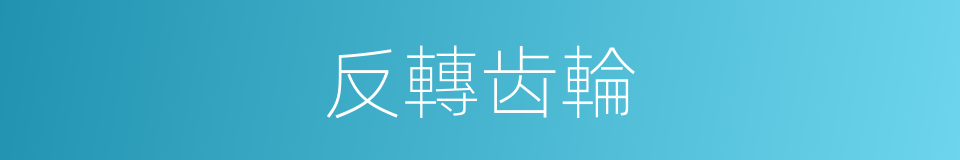 反轉齿輪的同義詞