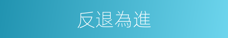 反退為進的同義詞