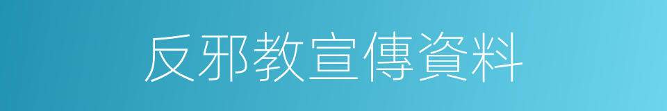 反邪教宣傳資料的同義詞