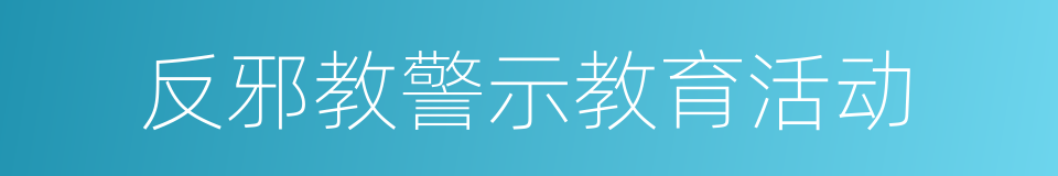 反邪教警示教育活动的同义词