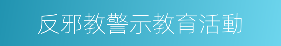 反邪教警示教育活動的同義詞