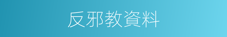 反邪教資料的同義詞