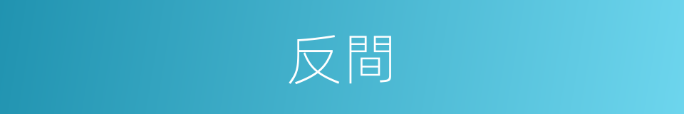 反間的意思