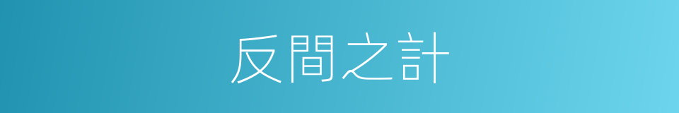 反間之計的意思
