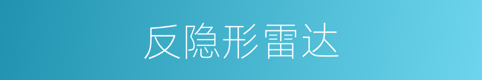 反隐形雷达的同义词