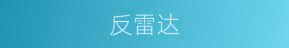 反雷达的同义词