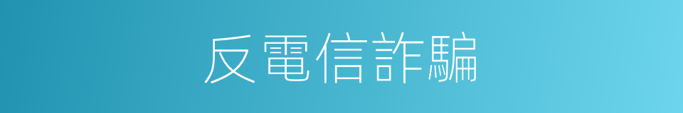 反電信詐騙的同義詞