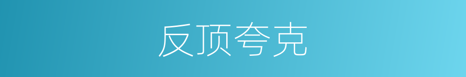 反顶夸克的意思