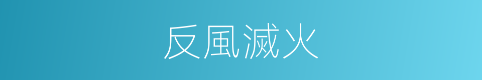 反風滅火的意思