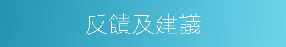 反饋及建議的同義詞