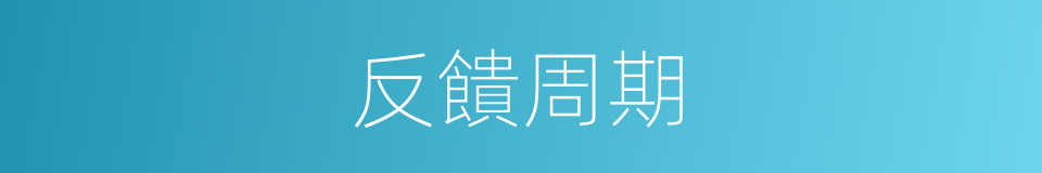 反饋周期的同義詞