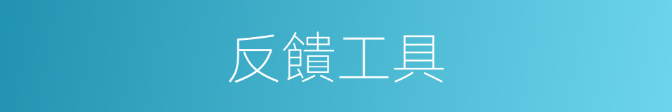 反饋工具的同義詞