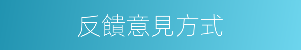 反饋意見方式的同義詞