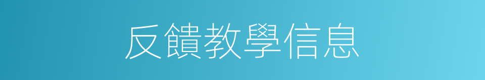 反饋教學信息的同義詞