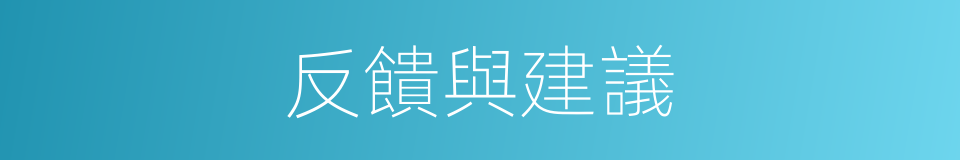 反饋與建議的同義詞