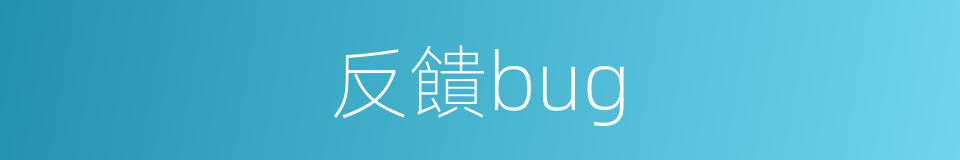 反饋bug的同義詞